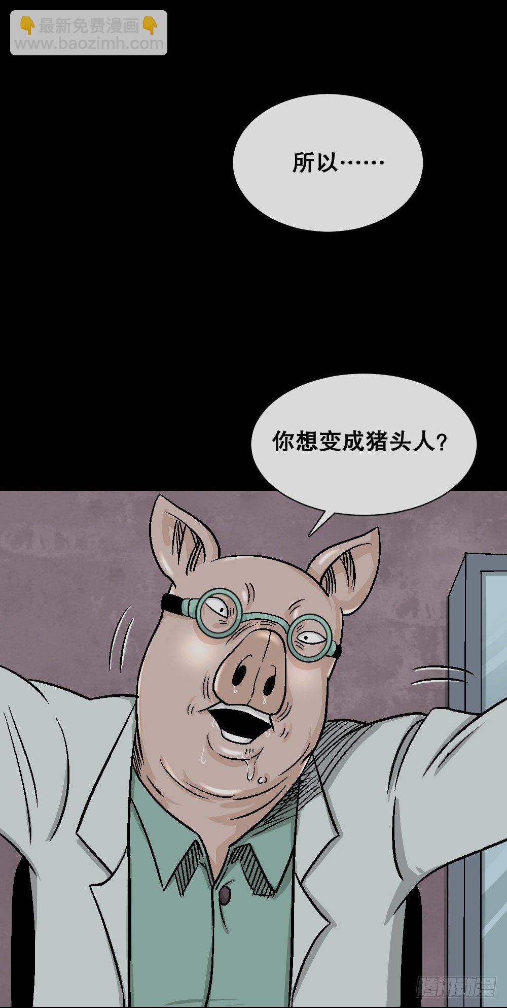 猪头人（4）3