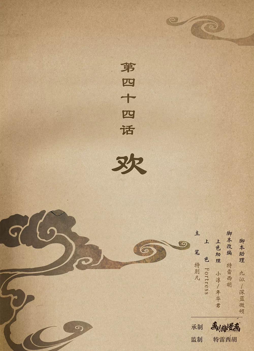 第四十四话 欢0