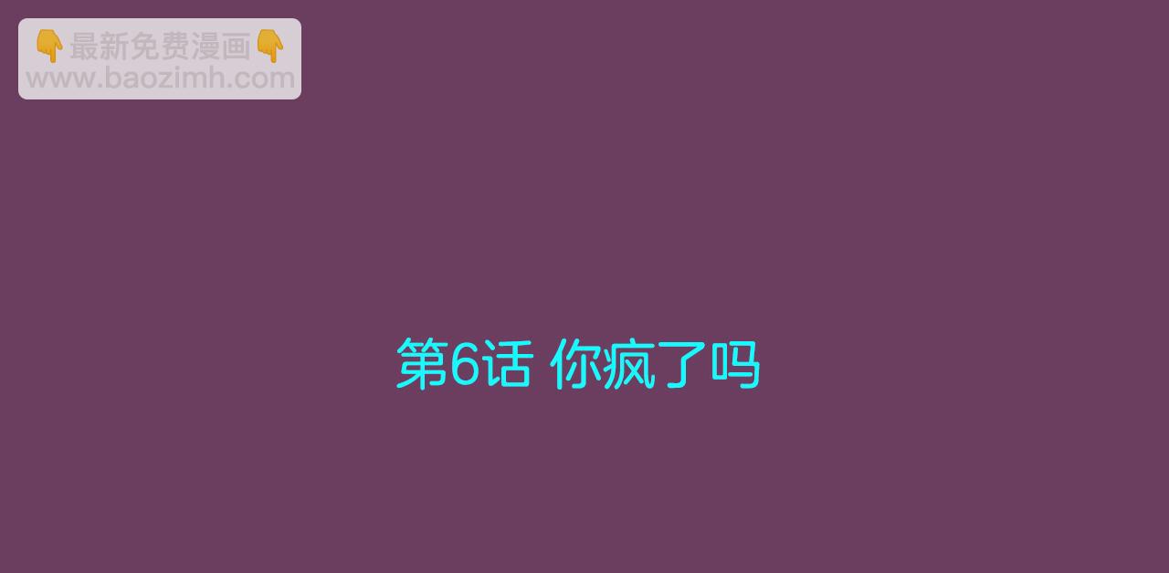 第6话 你疯了吗5