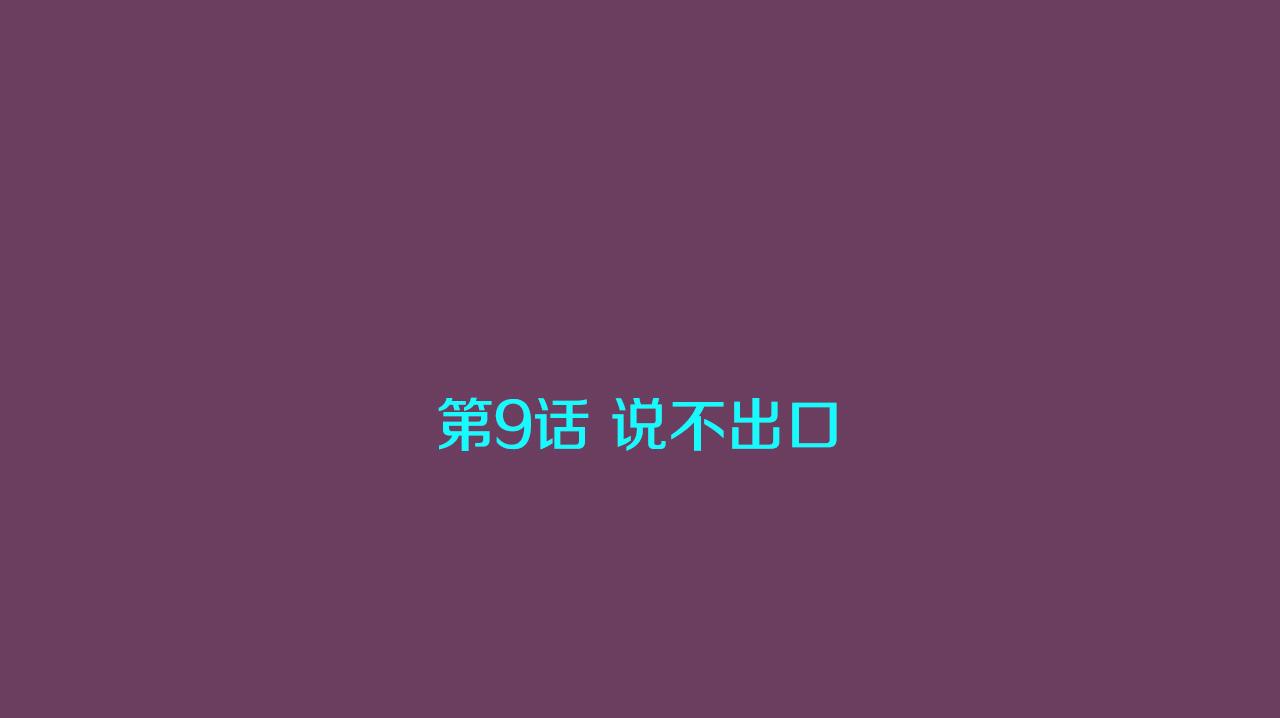 第9话 说不出口2