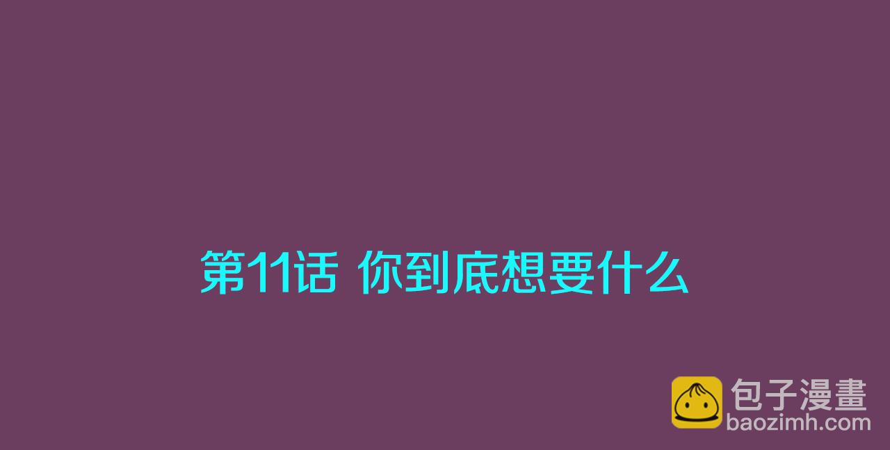 第11话 你到底想要什么2
