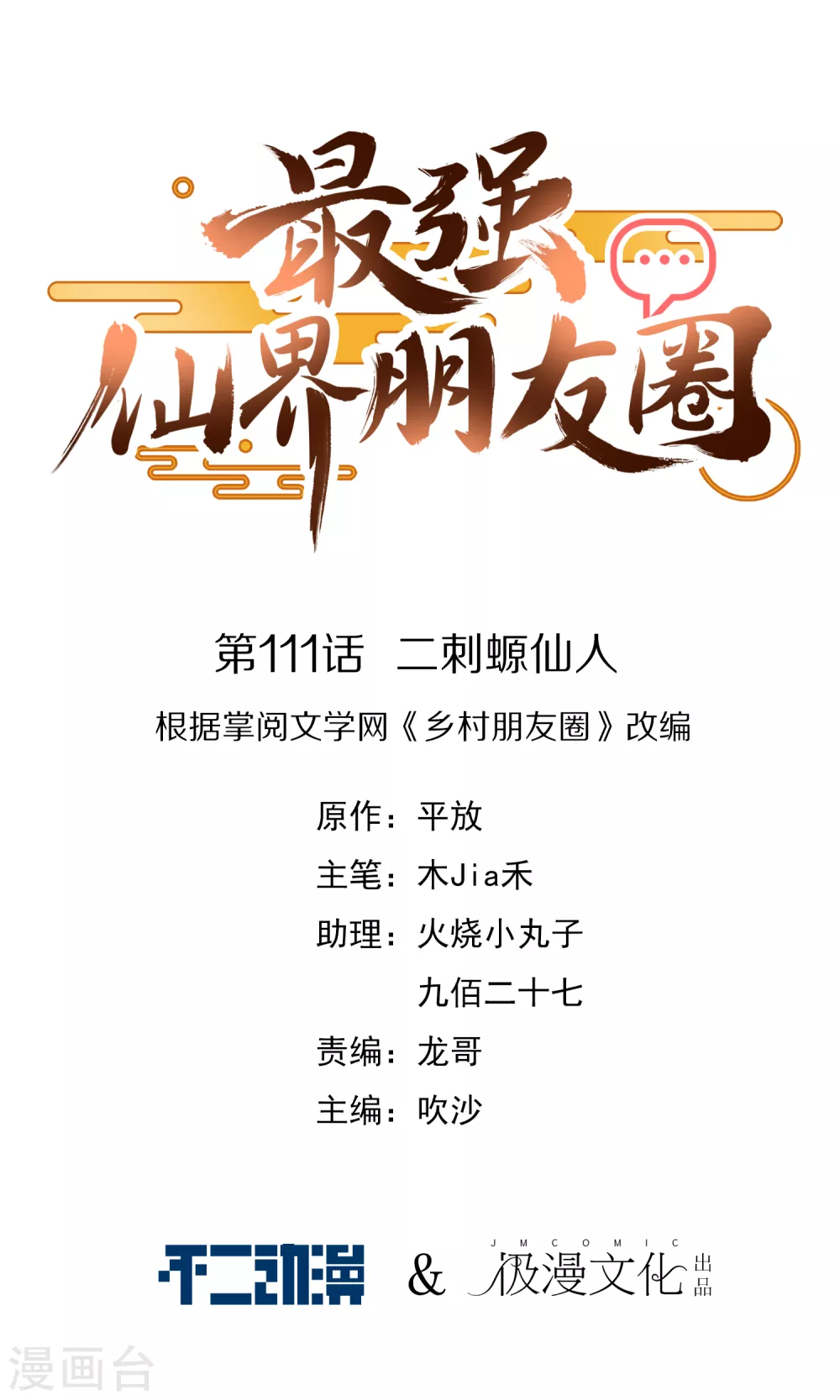 第111话 二刺螈仙人0