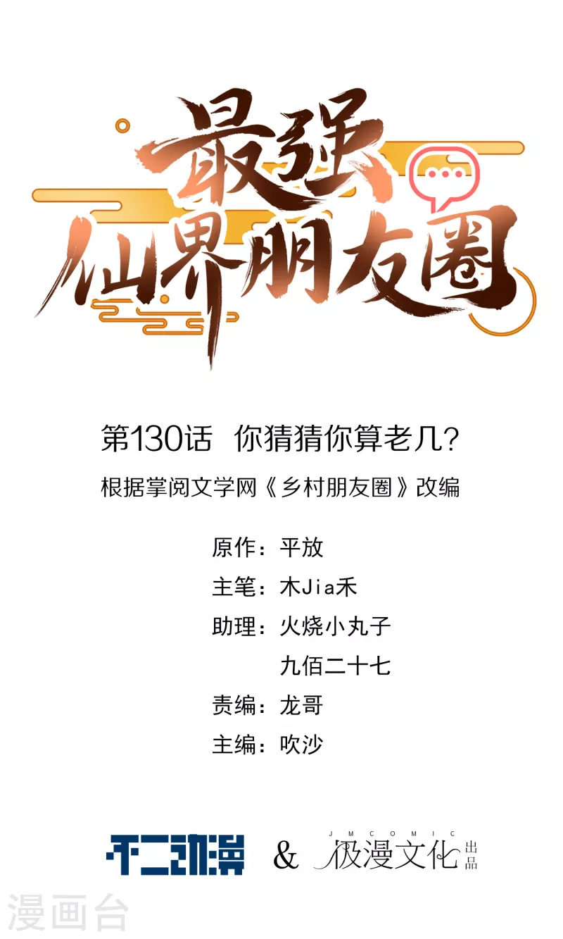 第130话 你猜猜你算老几？0