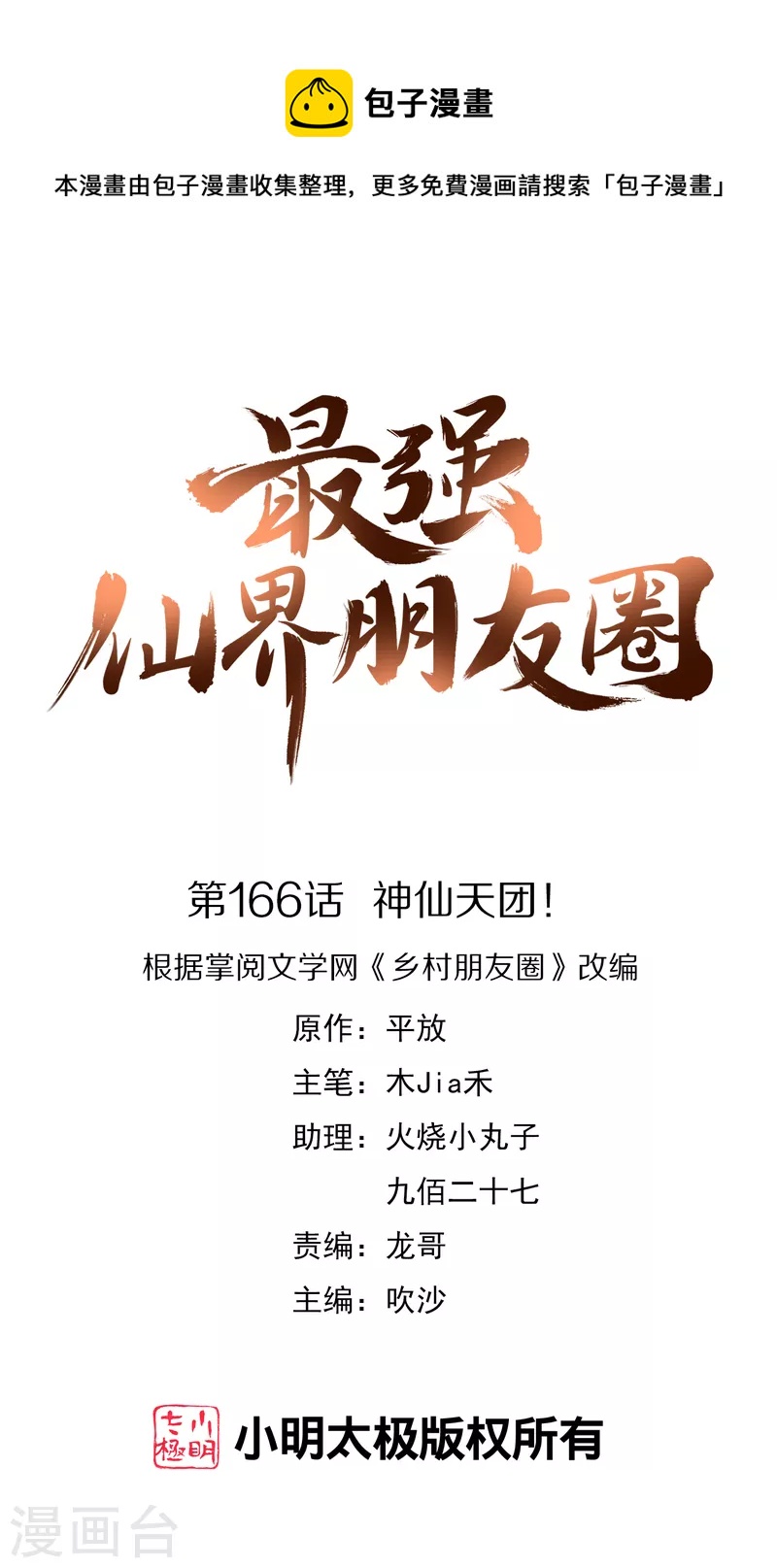 第166话 神仙天团！0