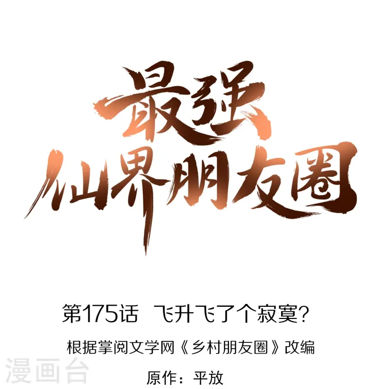 第175话 飞升飞了个寂寞？0