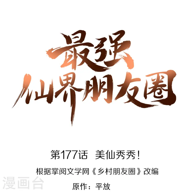第177话 美仙秀秀！0