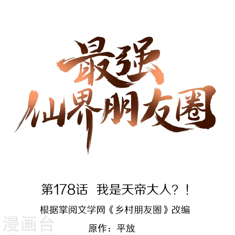 第178话 我是天帝大人？！0