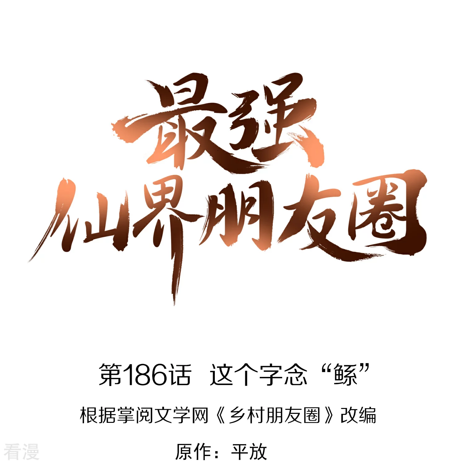 第186话 这个字念“鲧”0