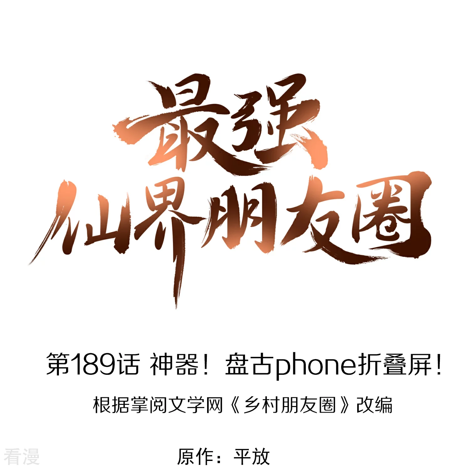 第189话 神器！盘古phone折叠屏！0