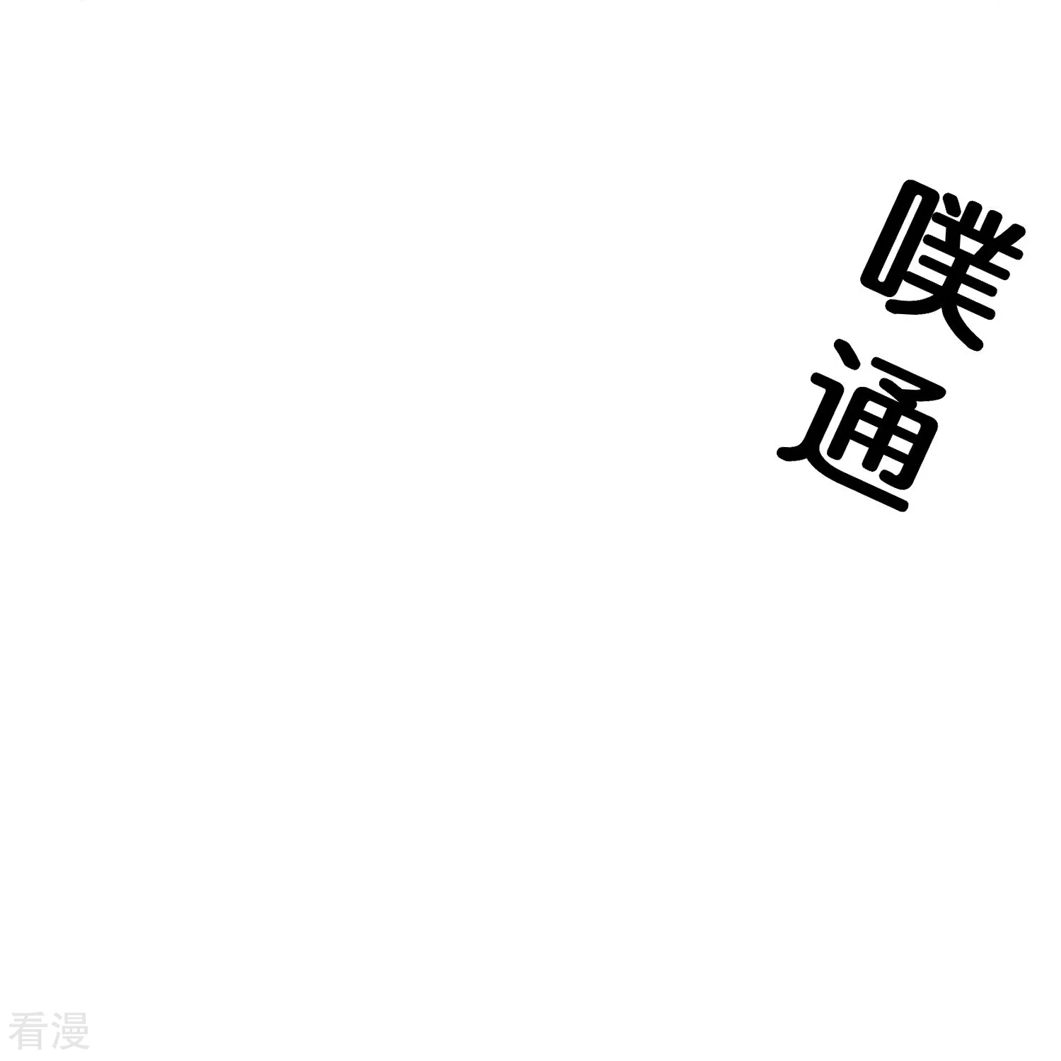 第190话 娇娇！我回来了！30