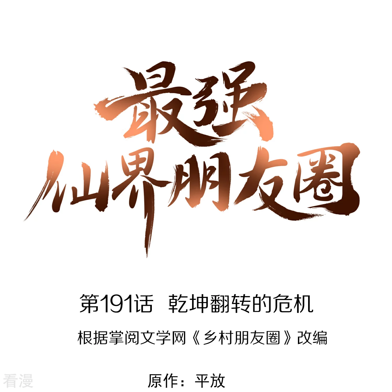 第191话 乾坤翻转的危机0