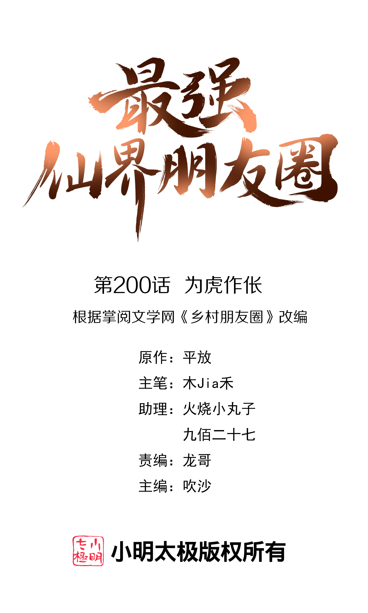 第200话 为虎作伥0