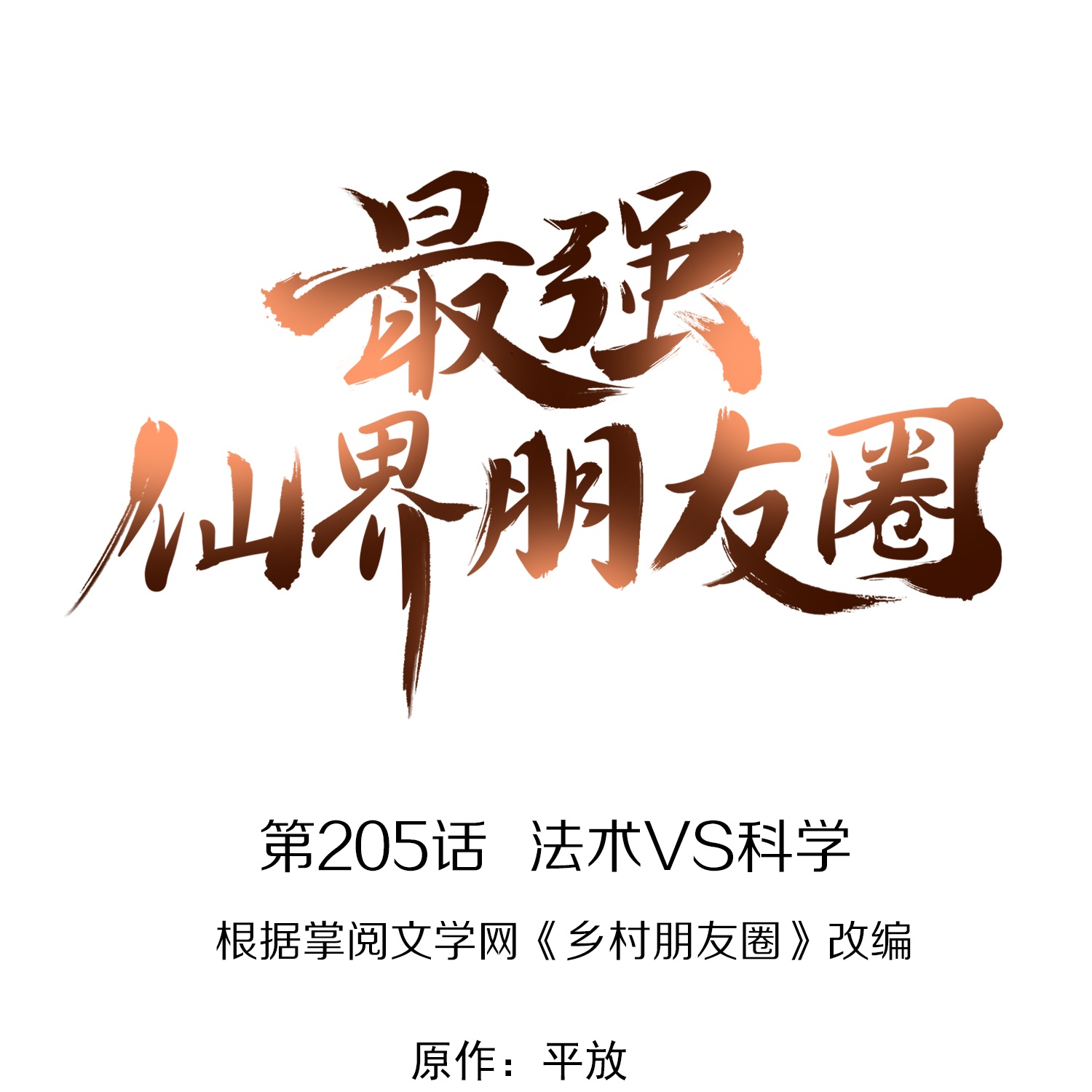 第205话 法术VS科学0