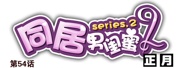 第二季54：你哥可坏了！0