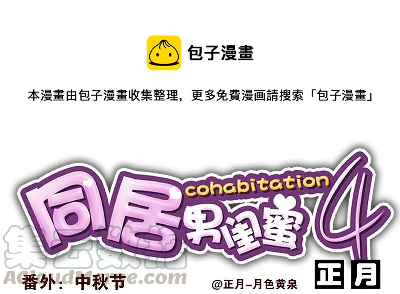第四季：中秋番外0