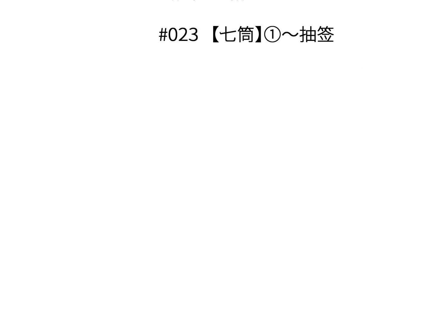 第23话 抽签22