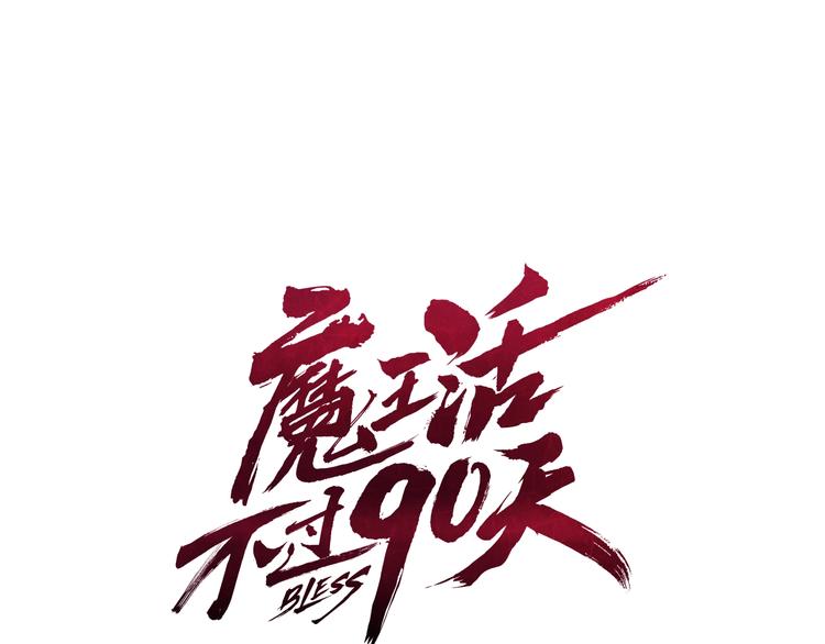 第3话 魔王的宝贝8