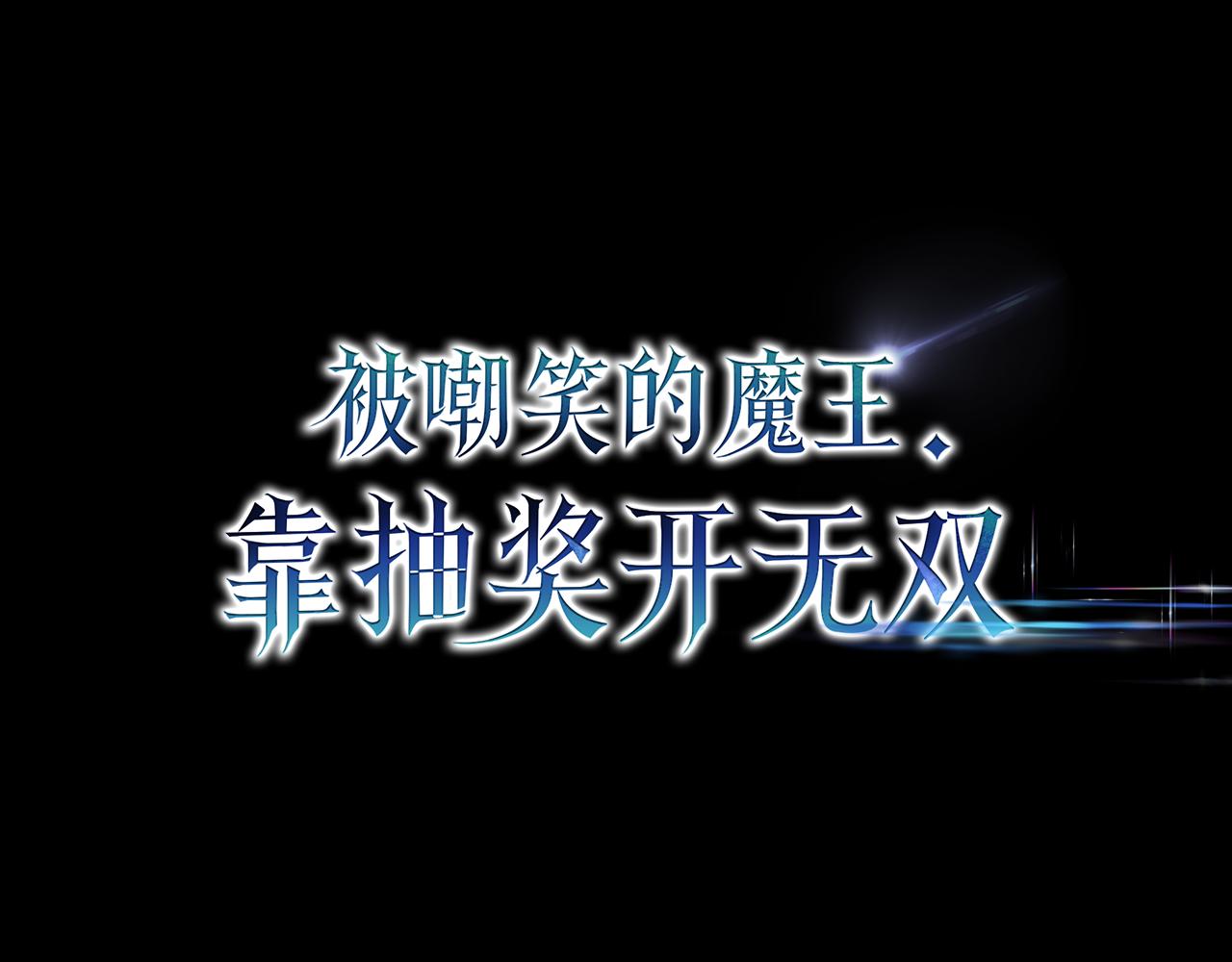 第1话 魔王的能力0