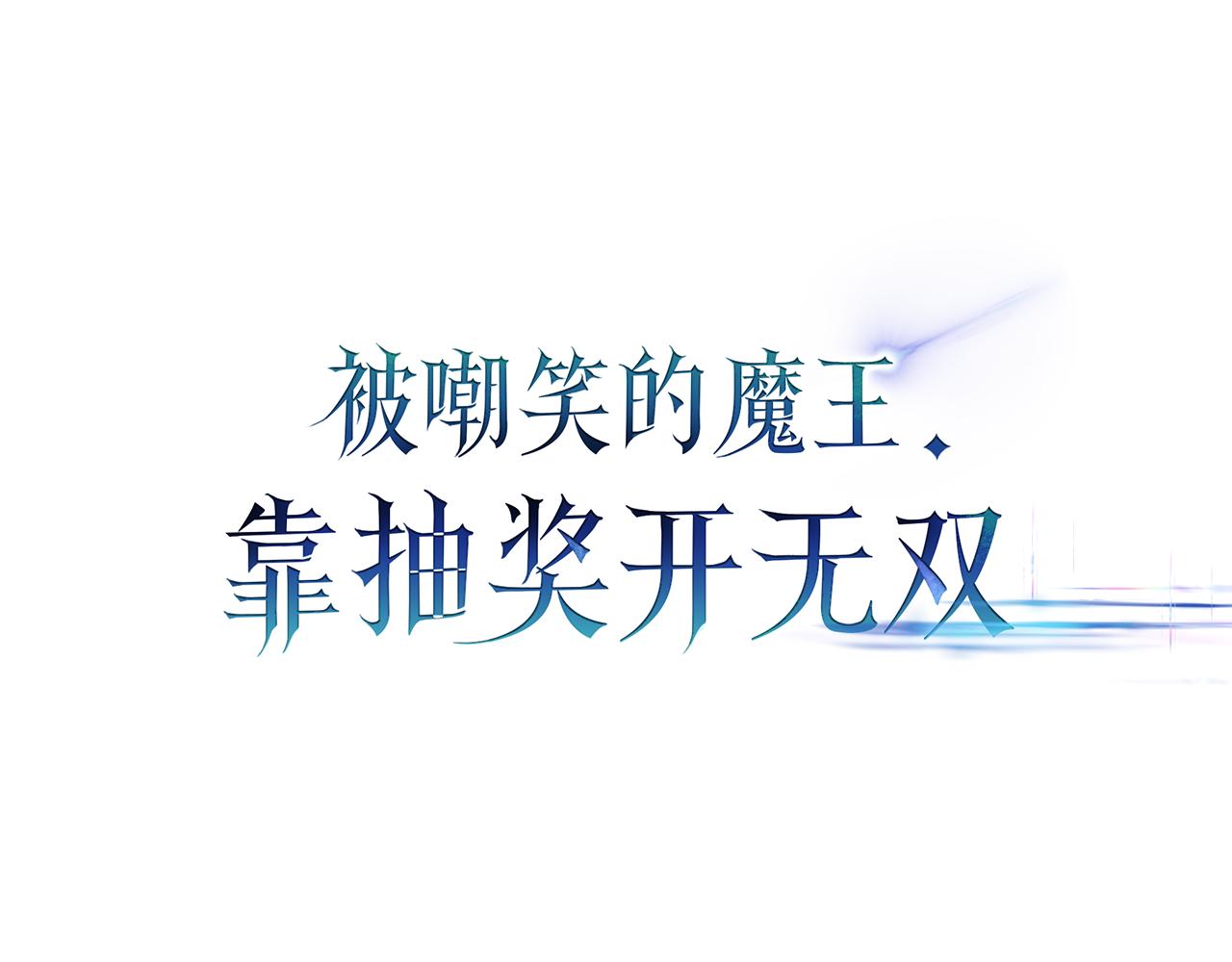 第19话 罢免0