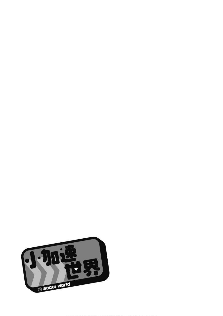 小加速世界03卷92