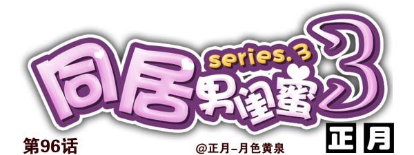 第三季95-97：你了解我吗？13