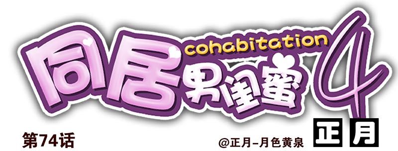 第四季73-74：做什么去了？13