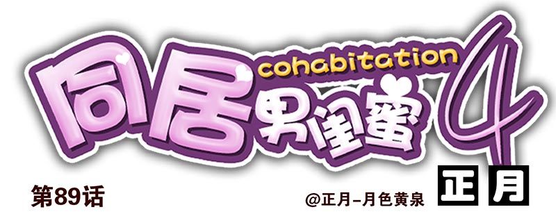 第四季89-90：洗脚0