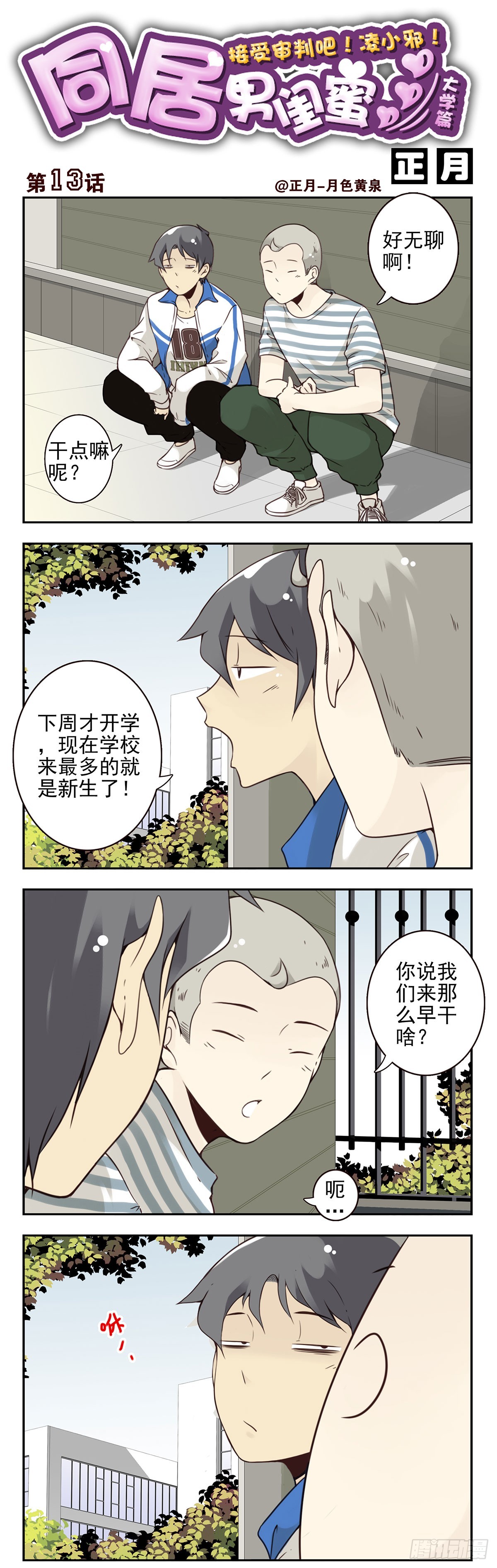 大学篇13-14：馊主意0