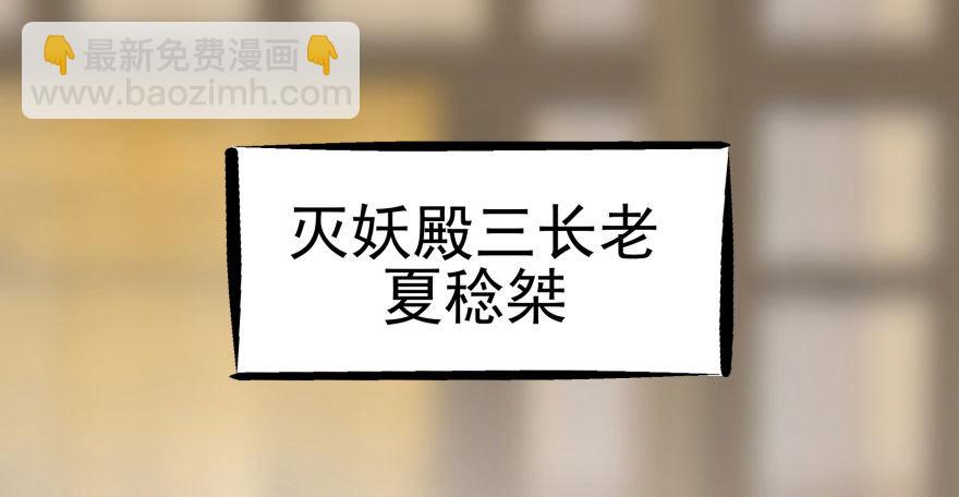 068灭妖殿夏稔桀2