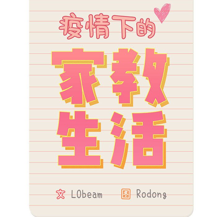 第 7 话 疫情下的家教生活(全年龄版)                                                                                    Up36