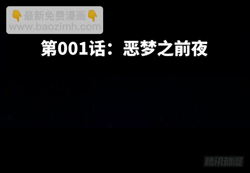 第1话 恶梦之前夜2