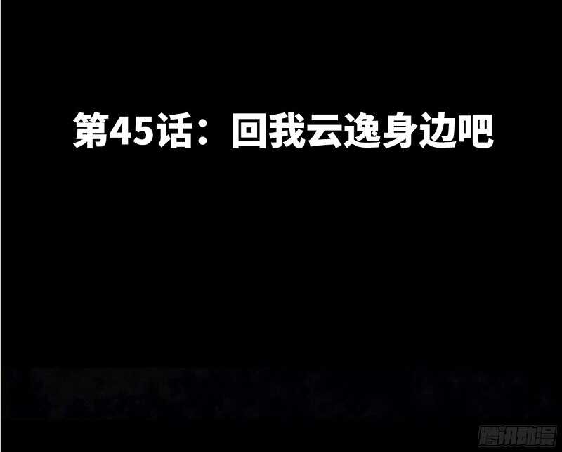 第45话 回我云逸身边吧11