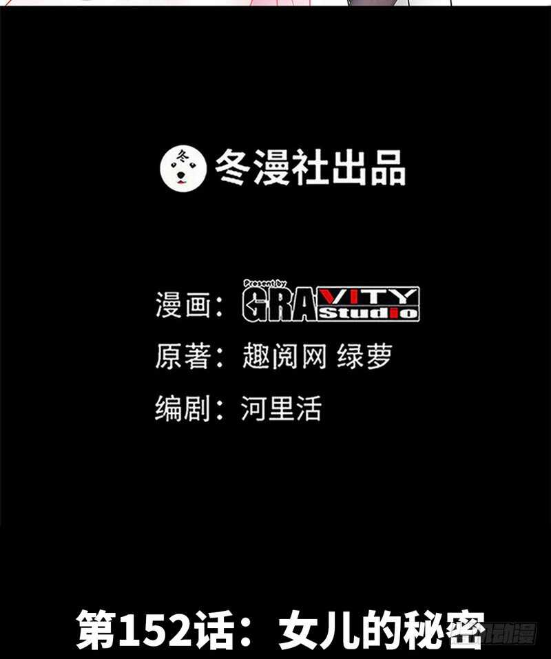 第152话 女儿的秘密5