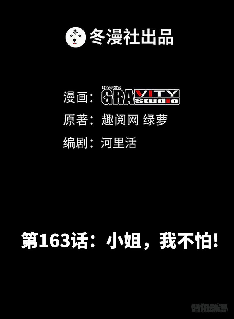 第163话 小姐，我不怕！4