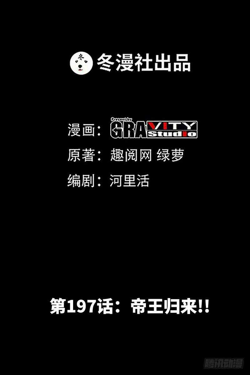 第197话 帝王归来1
