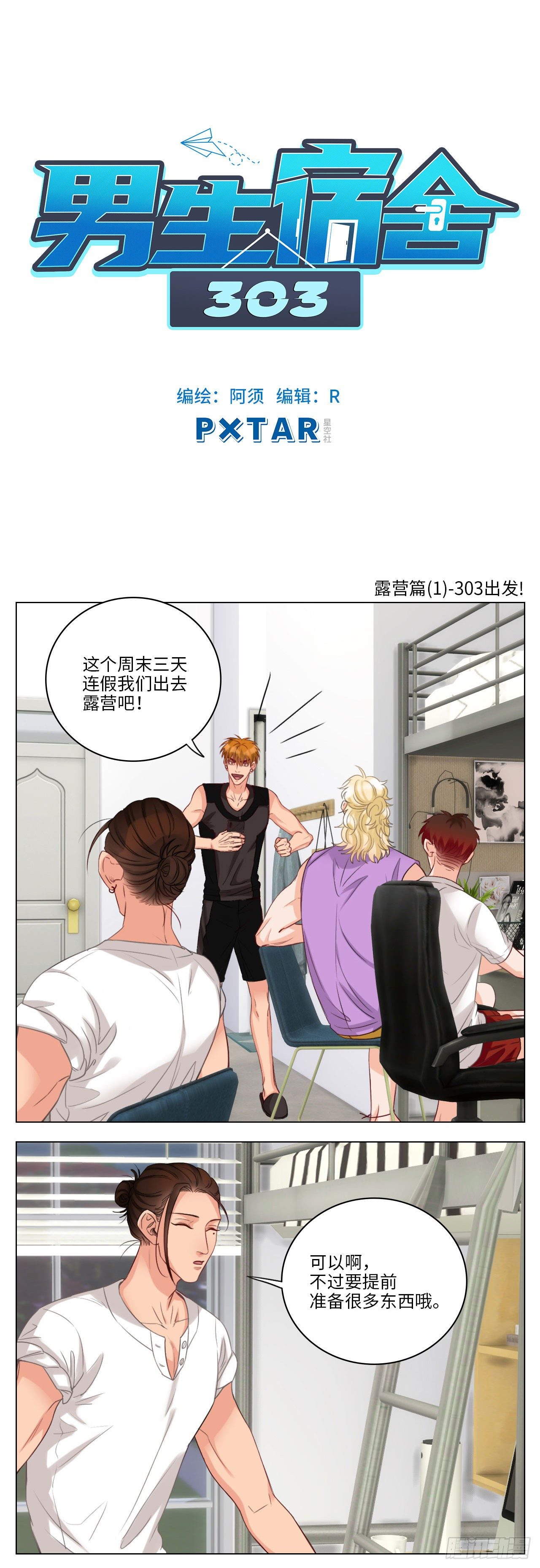 露营篇①-303出发！0