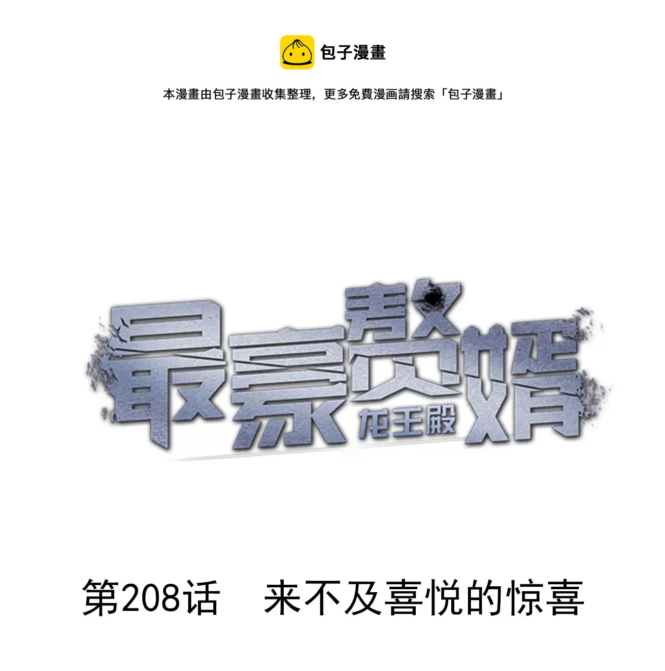 第208话 来不及喜悦的惊喜0