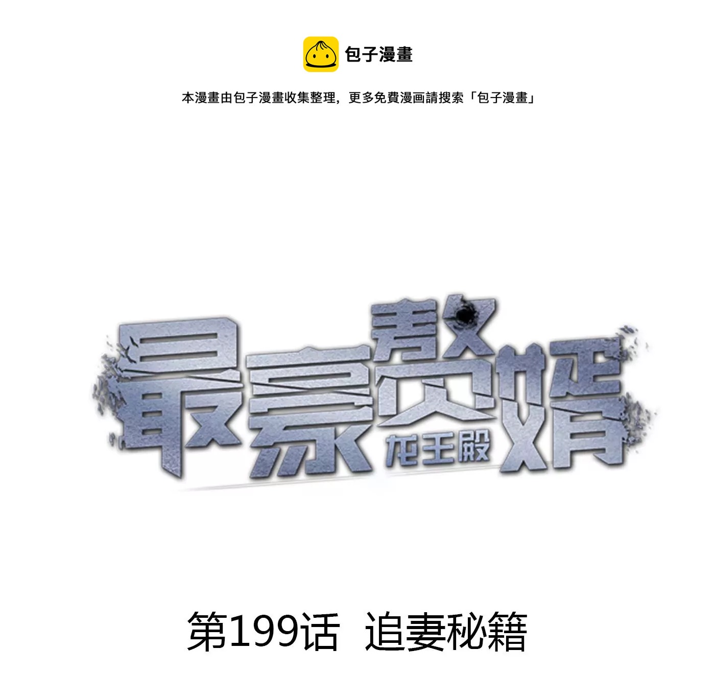 第199话 追妻秘籍0