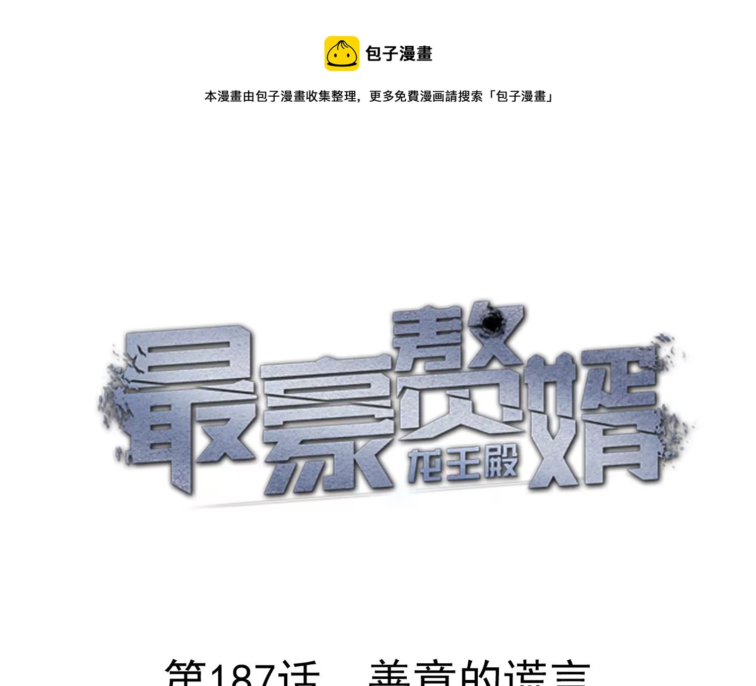 第187话 善意的谎言0