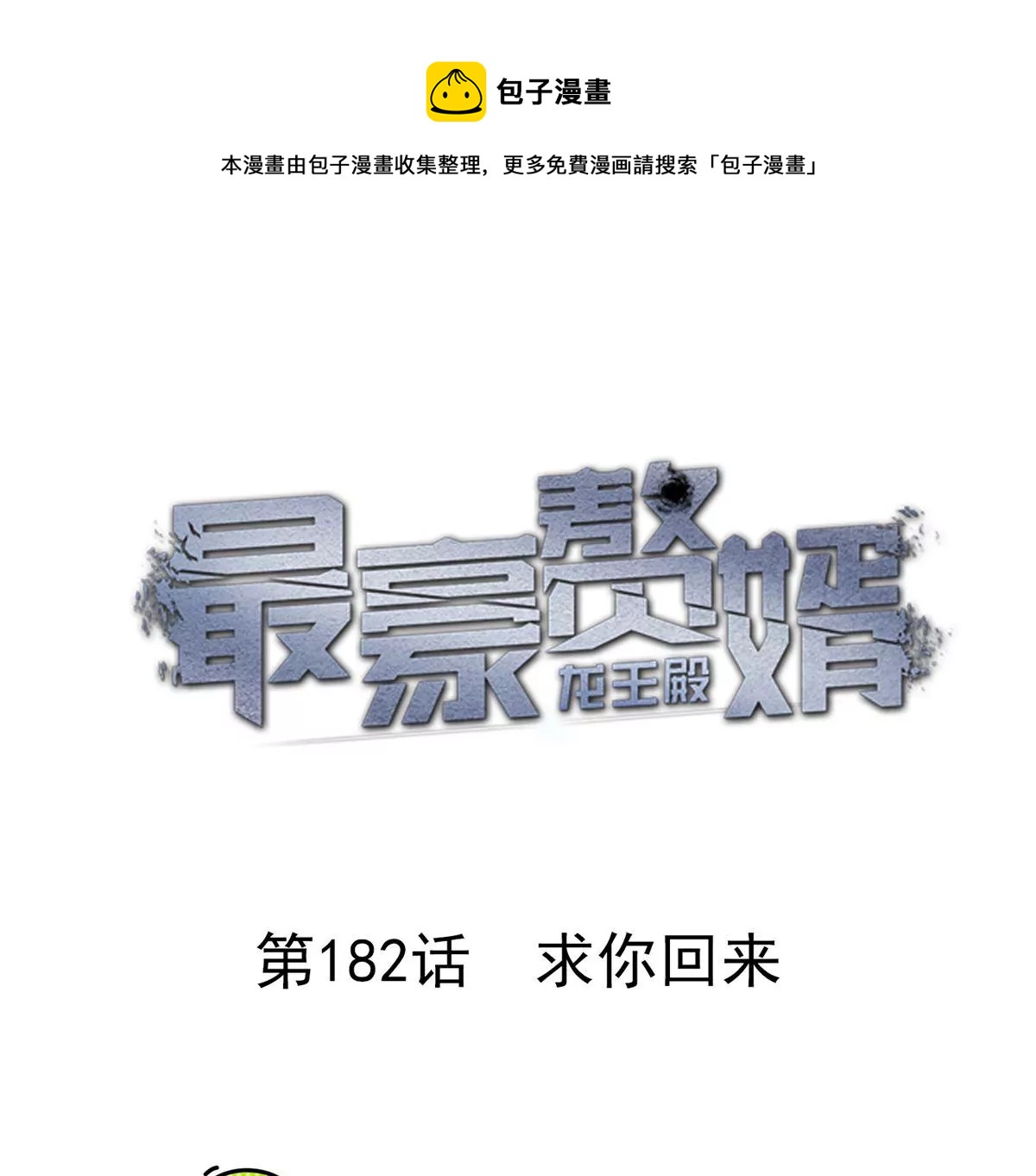 第182话 求你回来0