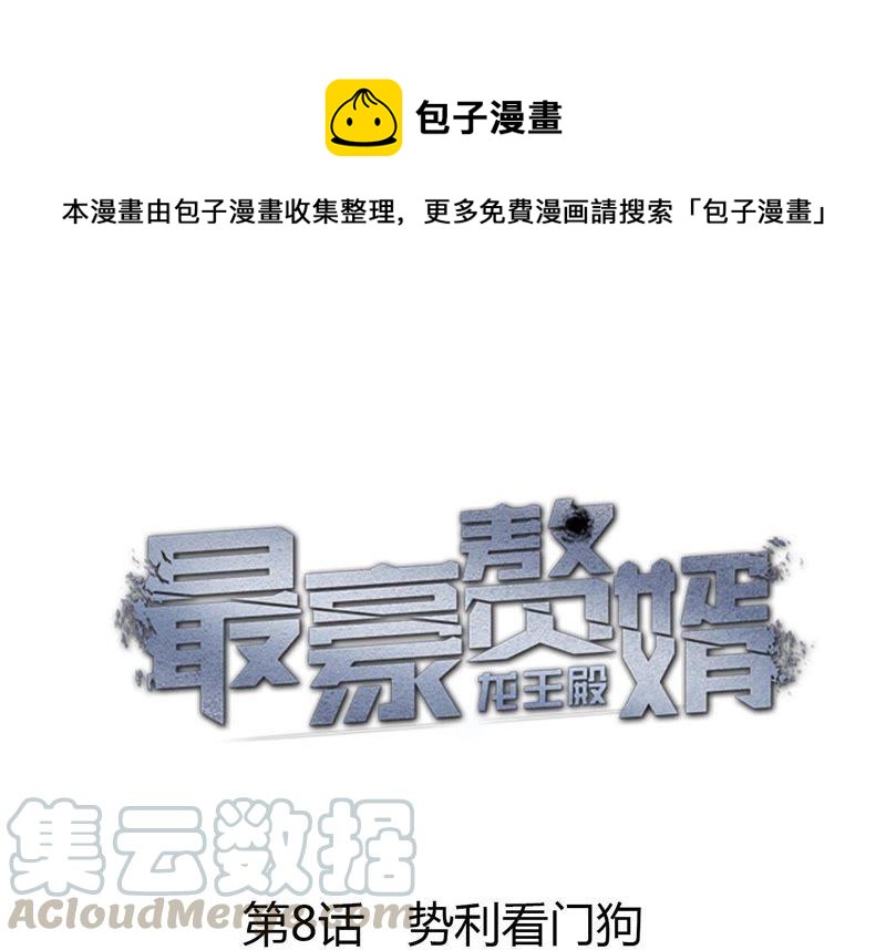 第8话 势利看门狗0