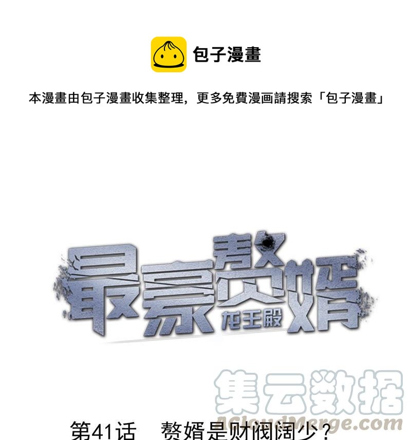 第41话 赘婿是财阀阔少？0