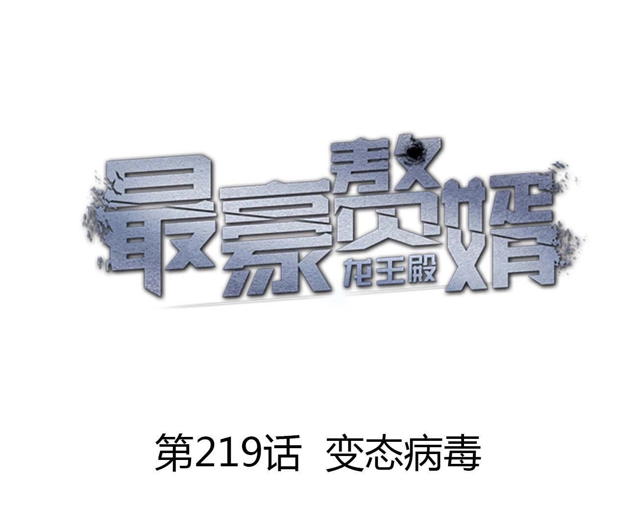 第219话 变态病毒0