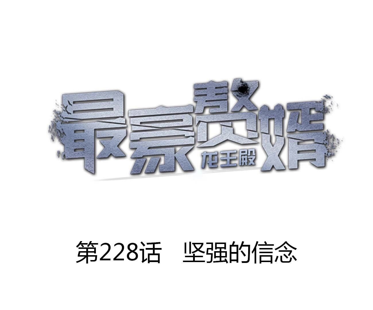 第228话 坚强的信念0