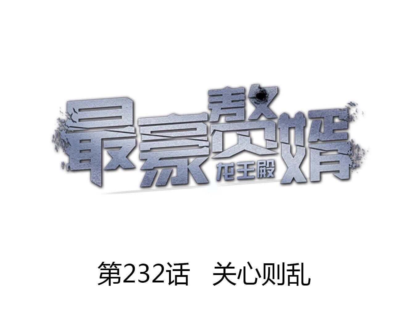 第232话  关心则乱0