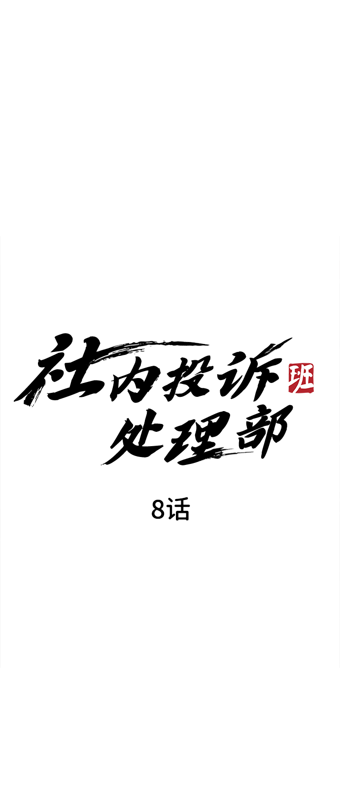 第8话36