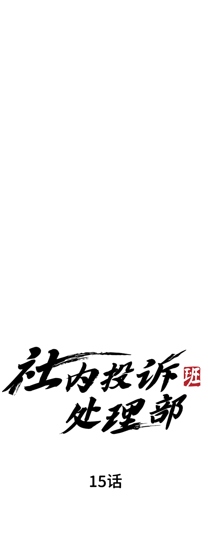 第15话25
