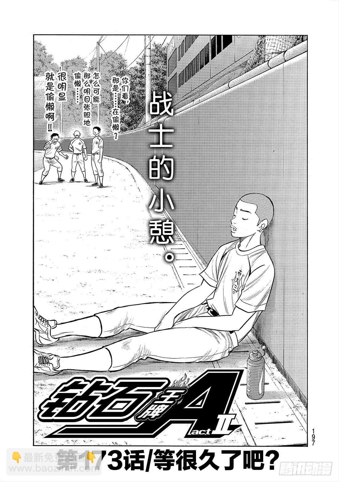 第173话 等很久了吧？1