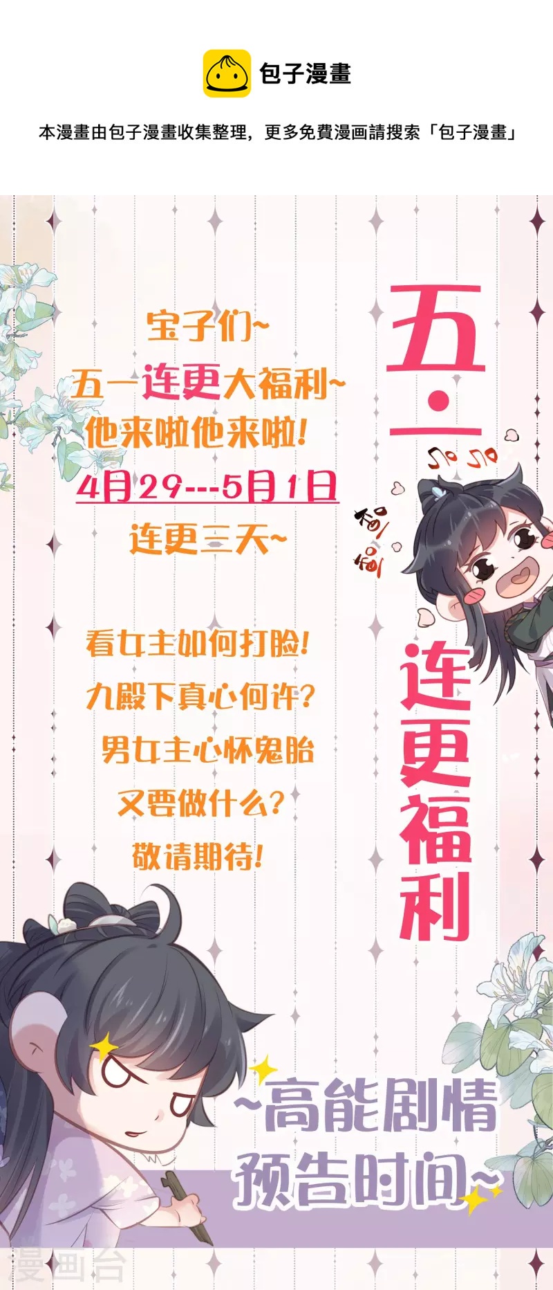 五一连更，高能剧情预告时间0