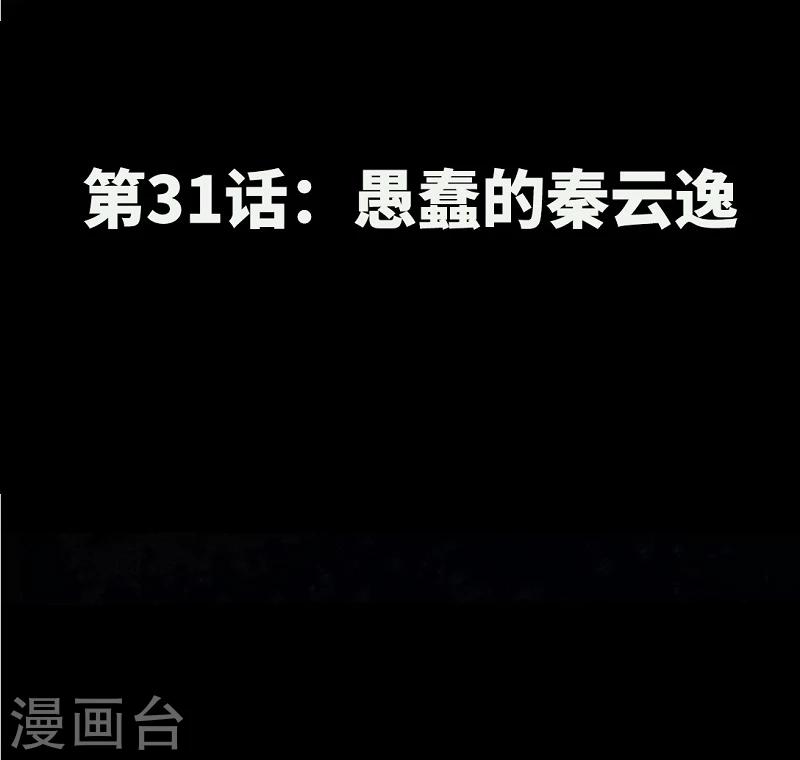第31话 愚蠢的秦云逸6